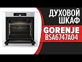 Видео - Духовой шкаф Gorenje BSA6747A04BG, BSA6747A04X