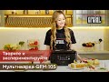 Видео - Мультиварка 3 в 1 с двумя чашами GFGRIL GFM-105