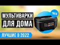 Видео - ТОП 8 лучших МУЛЬТИВАРОК по цене-качеству 💣 Рейтинг 2022 года 💣 Какую выбрать для дома?