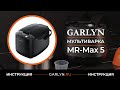 Видео - Видеоинструкция по эксплуатации мультиварки GARLYN MR-Max 5