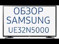 Видео - Обзор телевизора Samsung UE32N5000AU (UE32N5000AUXRU, UE32N5000AUXUA) SmartTV, Full HD