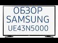 Видео - Обзор телевизора Samsung UE43N5000AU (UE43N5000AUXRU, UE43N5000AUXUA) Full HD