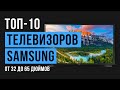 Видео - Рейтинг телевизоров Samsung с диагональю экрана от 32 до 65 дюймов | ТОП-10 лучших 2020 года