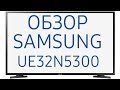 Видео - Обзор телевизора Samsung UE32N5300AU (UE32N5300AUXRU, UE32N5300AUXUA) SmartTV, Full HD