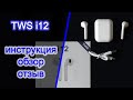 Видео - ОБЗОР БЕСПРОВОДНИХ НАУШНИКОВ i12 TWS / СТОИТ ЛИ ПОКУПАТЬ?? КАК ОРИГИНАЛЬНЫЕ?