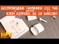 Видео - Клон AirPods за 10 баксов? | беспроводные наушники i12 TWS | распаковка и обзор