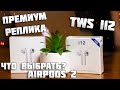 Видео - Что выбрать? Премиум РЕПЛИКА AirPods 2 ИЛИ наушники TWS I12?