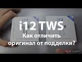 Видео - Наушники i12 TWS версия 2019.  Как не попасть на подделку?