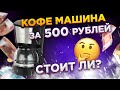 Видео - КОФЕМАШИНА за 500 РУБЛЕЙ! ЧТО ОНА УМЕЕТ? Supra CMS-0610