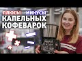 Видео - Плюсы и минусы капельных кофеварок