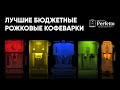 Видео - Топ бюджетных рожковых кофеварок для дома.