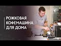 Видео - 5 советов при выборе кофемашины для дома