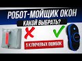 Видео - Как обманывают при выборе робота-мойщика окон (2024) | Как выбрать робот-мойщик окон?