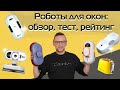 Видео - Роботы-мойщики окон: обзор, тест, рейтинг