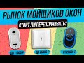 Видео - Рынок РОБОТОВ-МОЙЩИКОВ ОКОН 2024 года | Обзор ТОП–12 роботов для мойки окон | Какой выбрать?