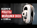 Видео - ТОП-5 бюджетных роботов-мойщиков окон от 13 000 рублей. Какой робот-мойщик окон купить в 2023 году?