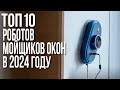 Видео - Лучшие Роботы Мойщики Окон 2024. dbot, Wollmer, Atvel