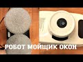 Видео - РОБОТ - МОЙЩИК ОКОН &quot;CLEAN BOT&quot;