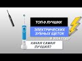 Видео - ТОП-9. Лучшие электрические зубные щетки🪥. Рейтинг 2024 года🏆. Какая лучше для гигиены рта?