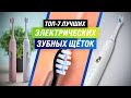 Видео - ТОП–7. Лучшие электрические зубные щетки ✅ Рейтинг 2022 года ✅ Какую выбрать взрослому?