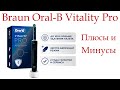 Видео - Электрическая зубная щетка Braun Oral-B Vitality Pro. Плюсы и Минусы!