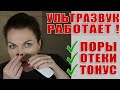 Видео - Ультразвуковая чистка дома это супер! Снимает отечность, разглаживает,  убирает черные точки, пилинг