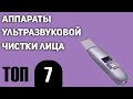 Видео - ТОП—7. Лучшие аппараты ультразвуковой чистки лица. Рйтинг 2021 года!