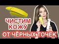 Видео - Секреты чистки лица От черных точек и комедонов