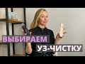 Видео - Как выбрать уз-чистку? Настоящая ультразвуковая чистка