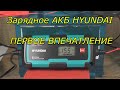 Видео - HYUNDAI  HY 400 ЗАРЯДНОЕ ДЛЯ АКБ ОБЗОР