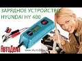 Видео - Зарядное устройство Hyundai Hy400 обзор