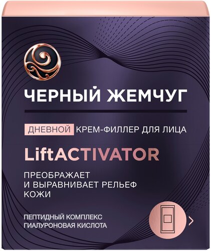 Черный жемчуг Дневной крем-филлер для лица LiftActivator - фото 3