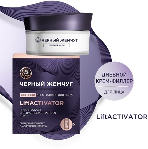 Черный жемчуг Дневной крем-филлер для лица LiftActivator - фото 1