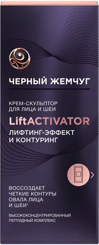 Черный жемчуг Крем-скульптор для лица и шеи LiftActivator - фото 3