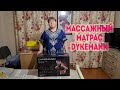 Видео - Массажный матрас  DYKEMANN Benefit U45