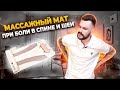 Видео - МАССАЖНЫЙ МАТРАС AXIOM WAVE PRO, при грыжах, боли в спине и шеи