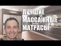 Видео - Лучшие массажные матрасы - рейтинг 2023 года