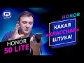 Видео - Honor 50 Lite. Они создали &quot;монстра&quot;?