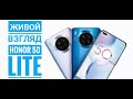 Видео - HONOR 50 Lite Живой Взгляд📱