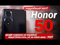 Видео - Честный обзор Honor 50: МИНУСОВ ХВАТАЕТ, НО ЗА СВОЮ ЦЕНУ ХОРОШ? РАЗБИРАЕМСЯ!