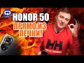 Видео - Honor 50. Горячий, свежий, новый!