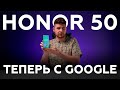 Видео - Обзор смартфона Honor 50 с Google-сервисами