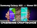 Видео - Сравниваем Honor 50 и Samsung Galaxy A52