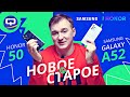 Видео - Honor 50 vs Samsung Galaxy A52. Дуэль пятидесятых!