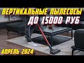 Видео - ВЕРТИКАЛЬНЫЕ ПЫЛЕСОСЫ ДО 15000 РУБ 2024