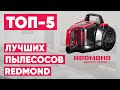 Видео - ТОП-5 лучших пылесосов REDMOND. Рейтинг