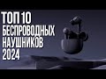 Видео - Лучшие беспроводные наушники 2023-2024 года