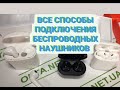 Видео - Все способы подключения беспроводных наушников