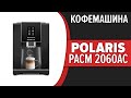 Видео - Кофемашина Polaris PACM 2060AC