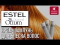 Видео - Крем-шампунь Estel Otium Diamond для гладкости и блеска волос. Обзор косметики для волос